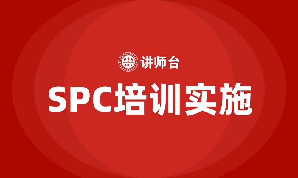 文章spc质量管理的缩略图