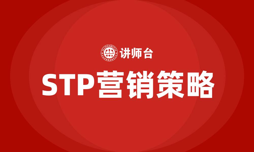 文章stp营销策略的缩略图