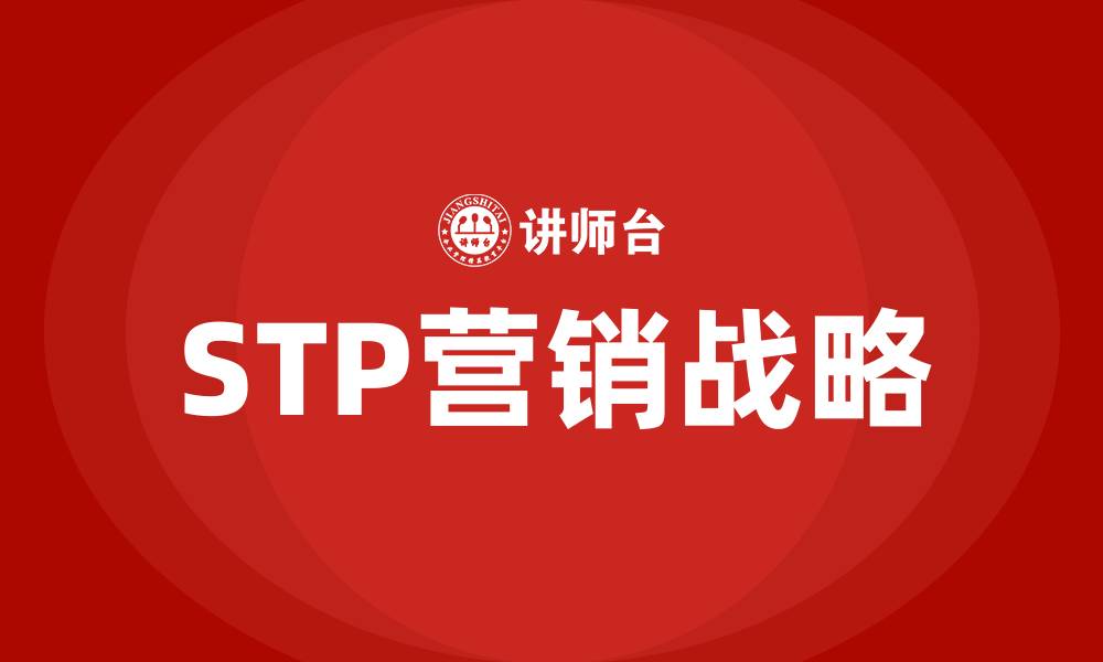 文章stp营销战略理论的缩略图