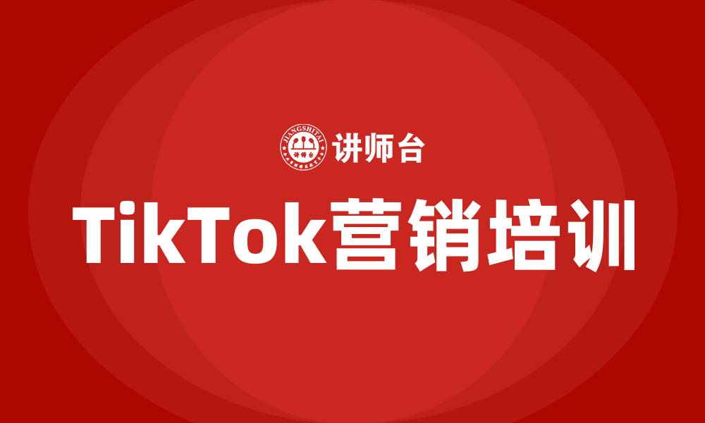 文章tiktok营销策略的缩略图