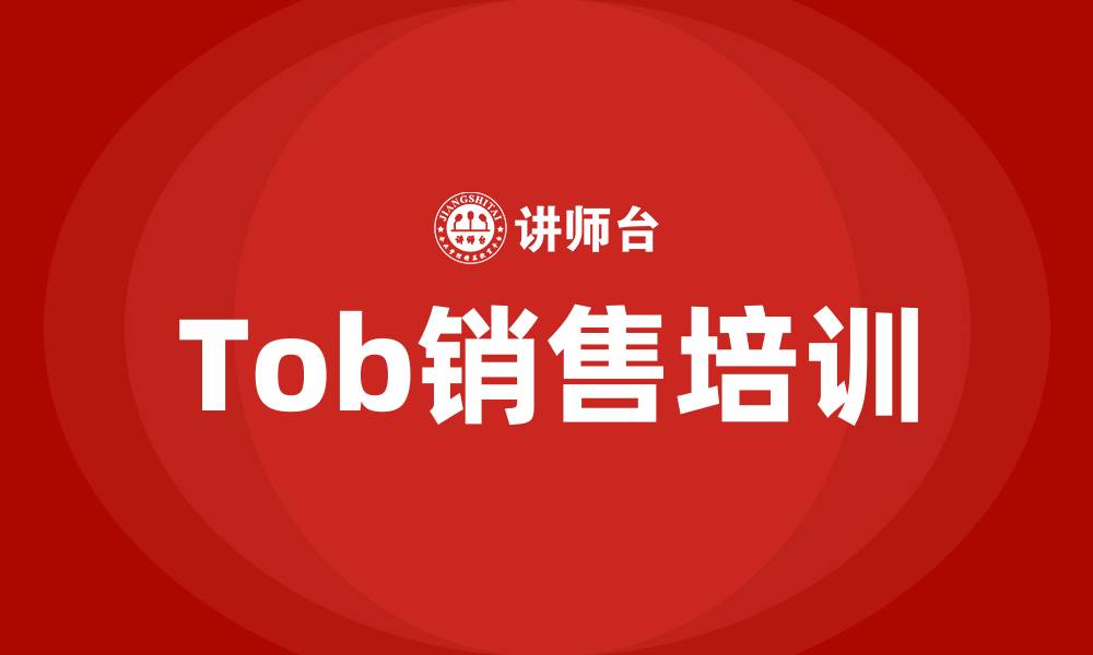文章tob销售主要干什么的缩略图