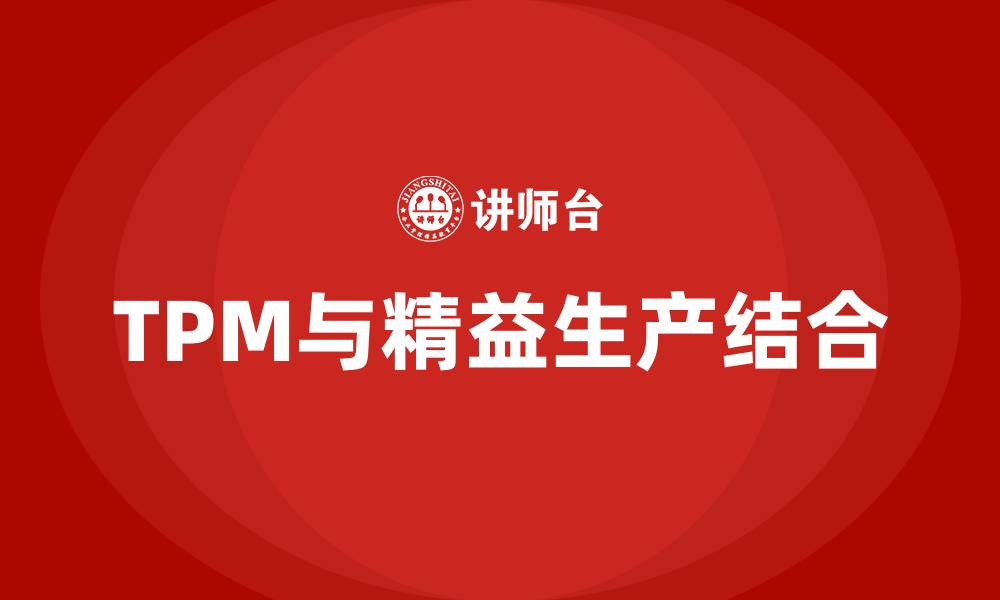 文章tpm属于精益生产哪一块的缩略图