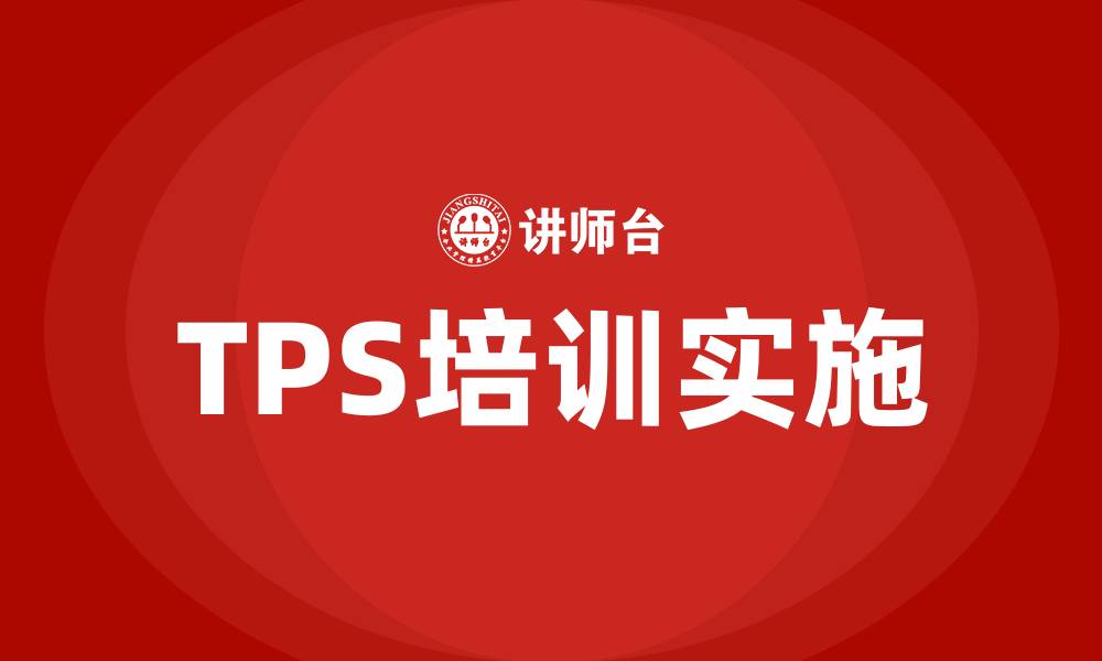 文章tps 精益生产的缩略图