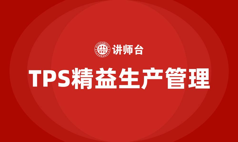 文章tps精益生产管理的缩略图