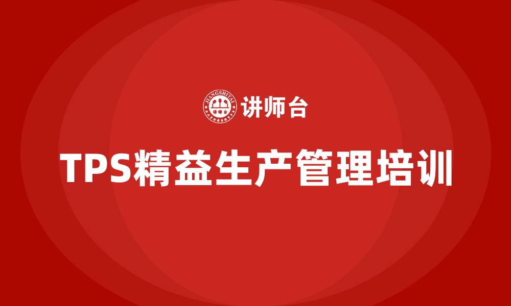 文章tps精益生产管理培训的缩略图