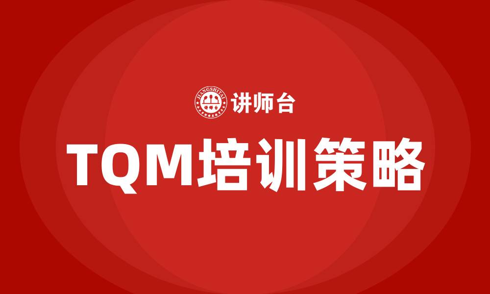 文章TQM 全面质量管理的缩略图