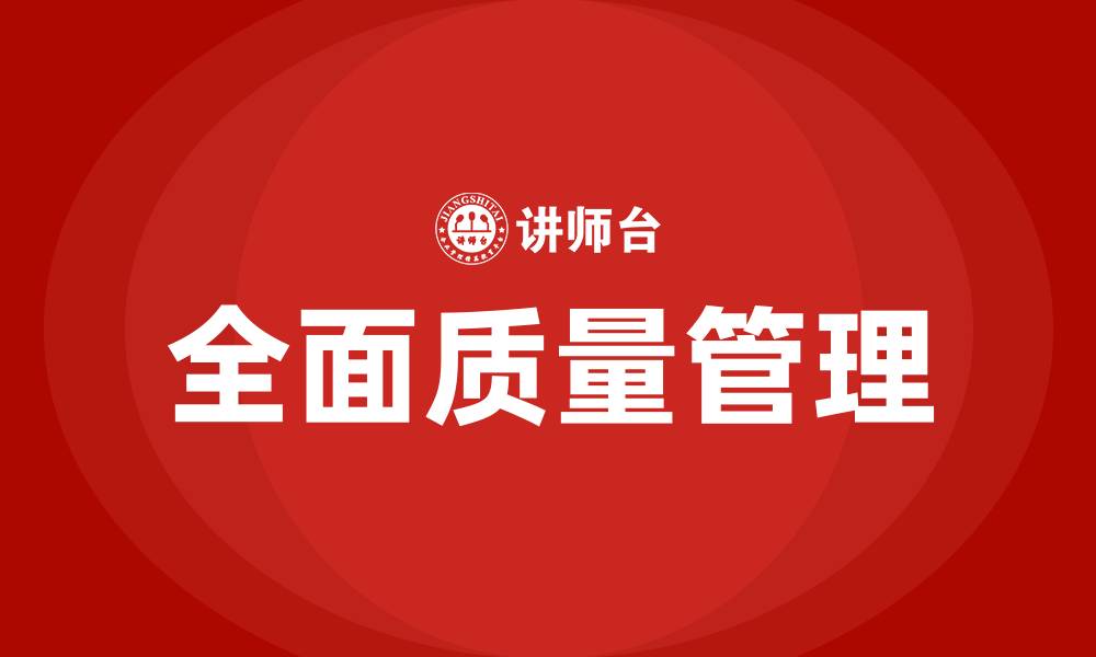 文章TQM全面质量管理的概念的缩略图