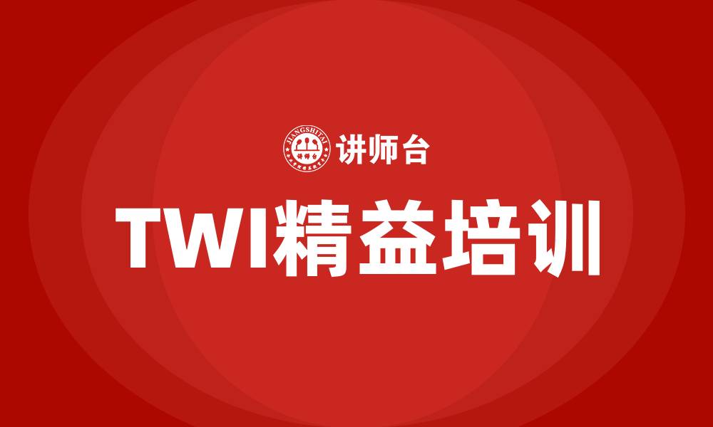 文章twi精益培训方式的缩略图