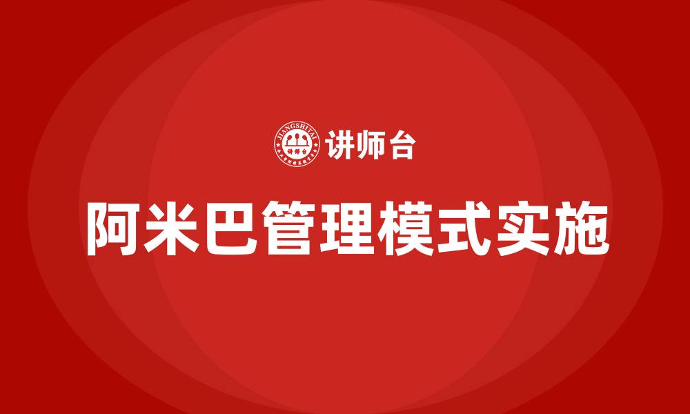 阿米巴管理模式实施