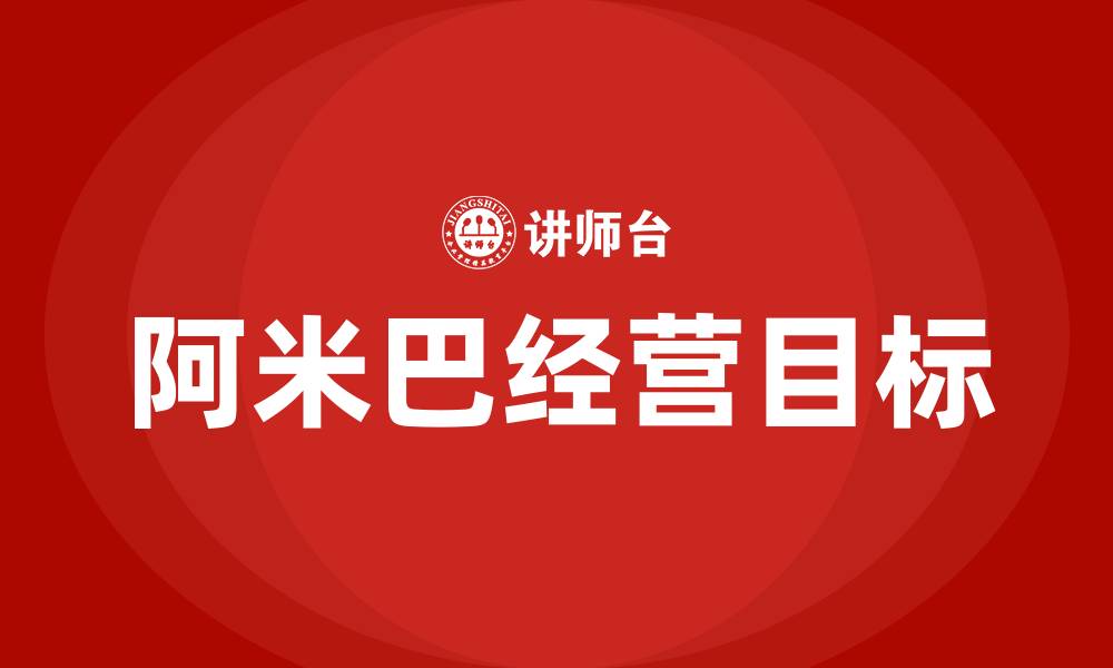 文章阿米巴经营的三个目的的缩略图