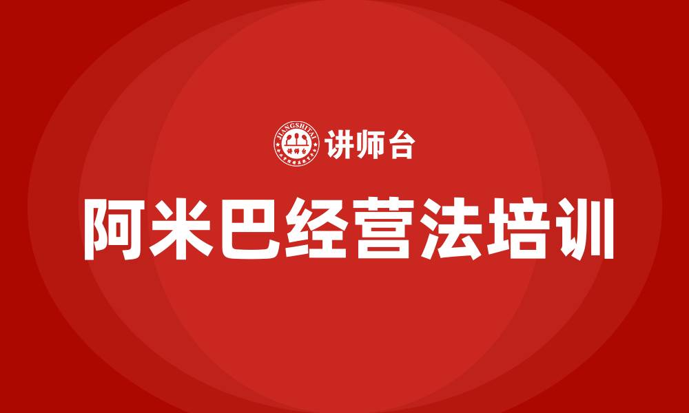 文章阿米巴经营法的缩略图