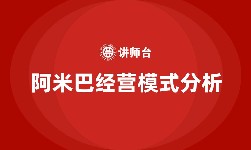 文章阿米巴经营模式的利弊的缩略图