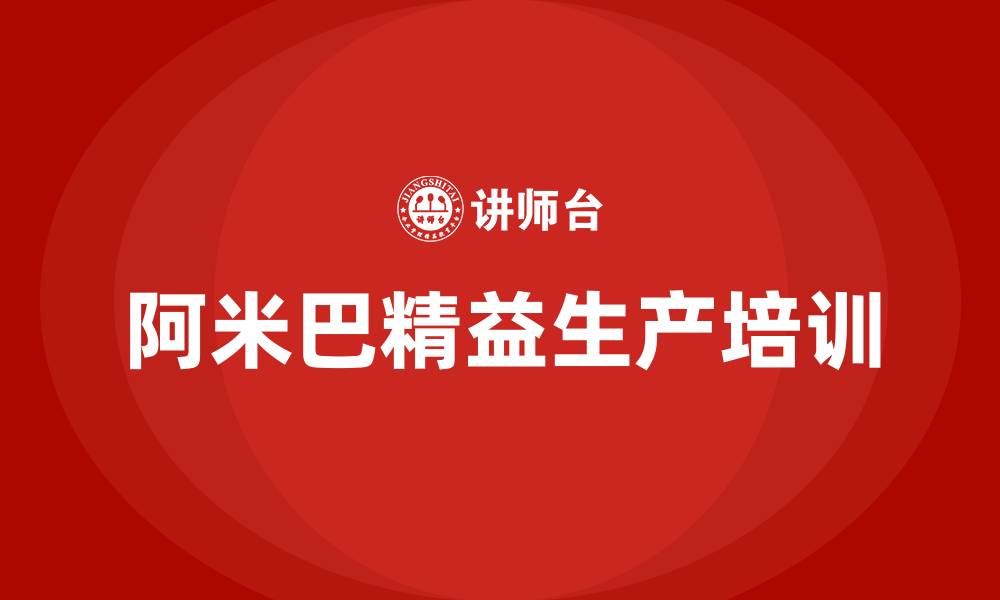 文章阿米巴精益生产的缩略图