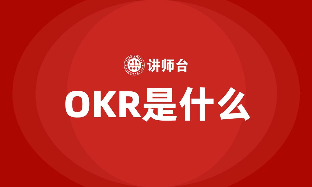 文章OKR是什么的缩略图