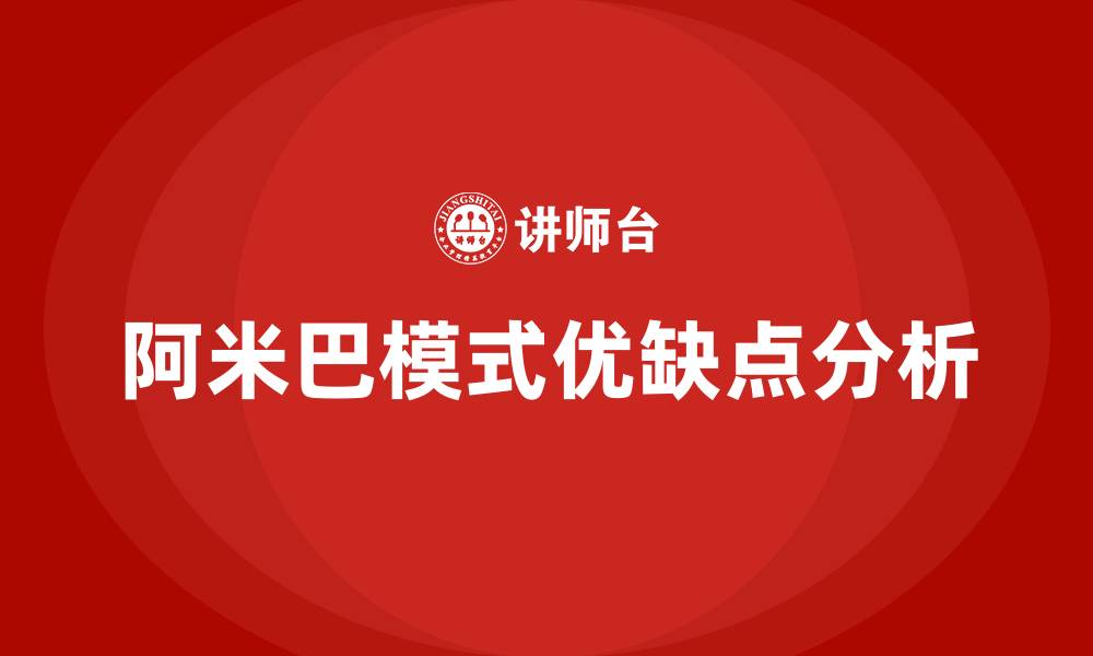 文章阿米巴模式的优缺点的缩略图
