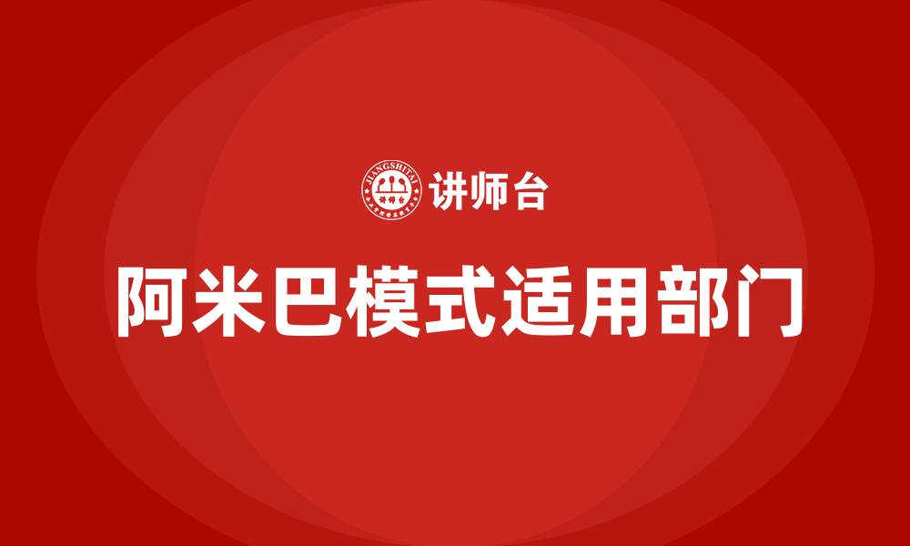 文章阿米巴模式更适用于哪个部门的缩略图