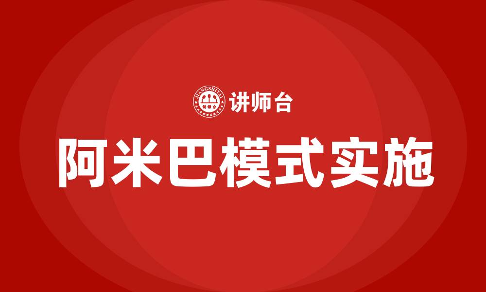 文章阿米巴模式什么意思的缩略图