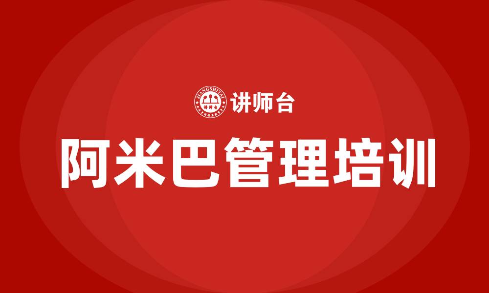 文章阿米巴企业管理的缩略图