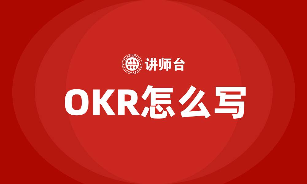 OKR怎么写