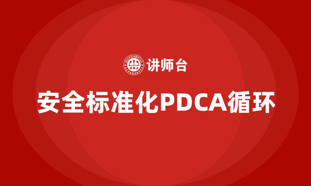 文章安全标准化PDCA循环的四个阶段的缩略图