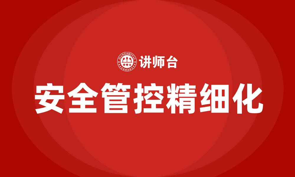 文章安全管控精细化的缩略图