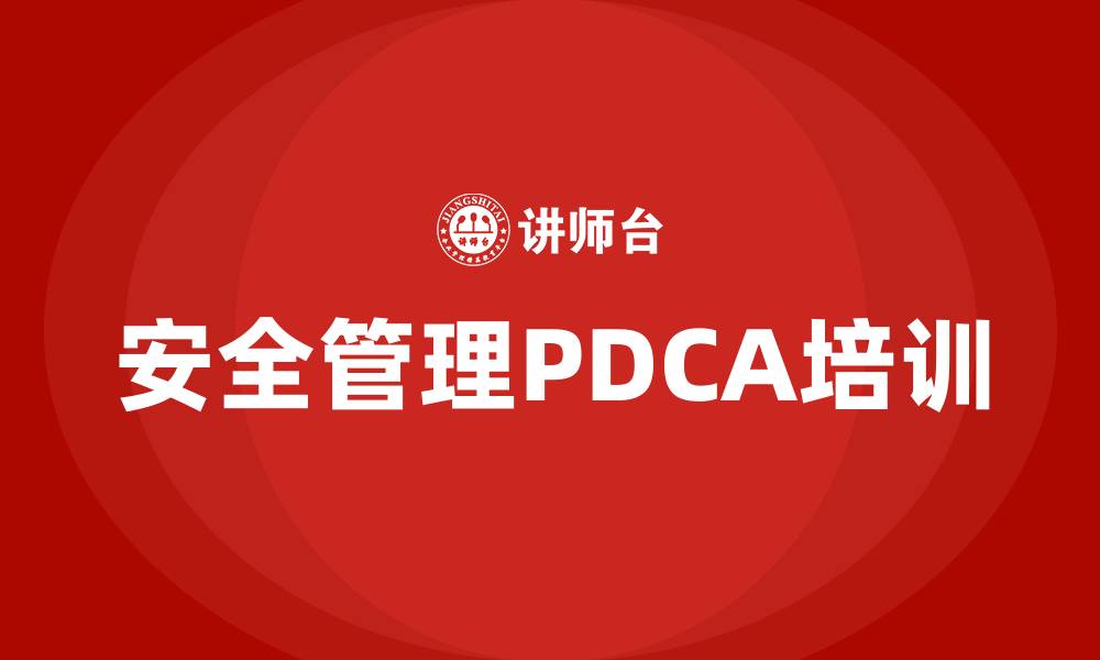 文章安全管理PDCA的缩略图