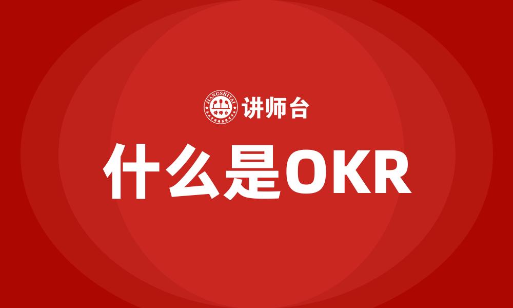 文章什么是OKR的缩略图