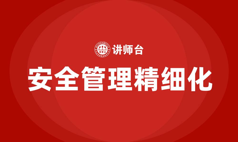 文章安全管理要精细化的缩略图