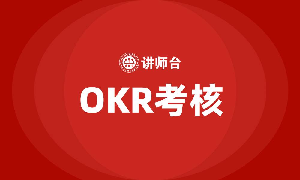 文章OKR考核的缩略图