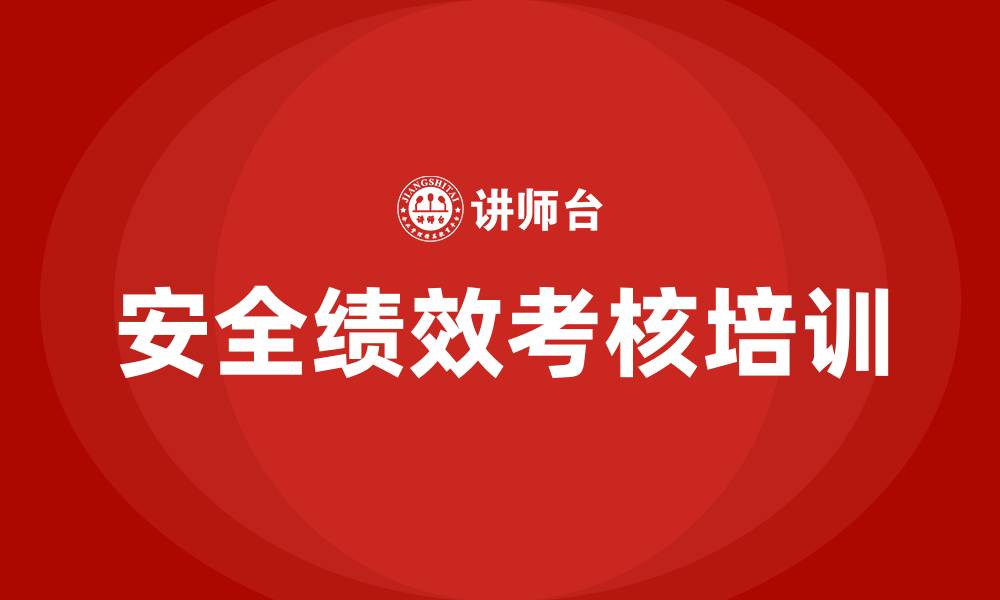 文章安全绩效考核的缩略图