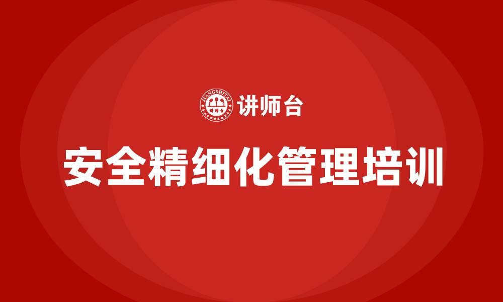 文章安全精细化管理方案的缩略图