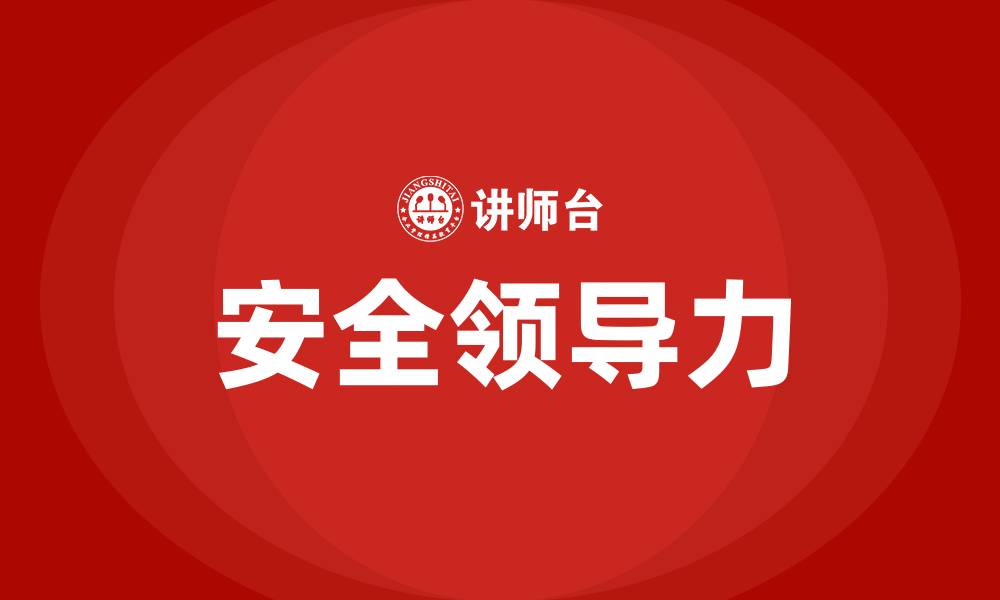 文章安全领导力包括哪些方面的缩略图