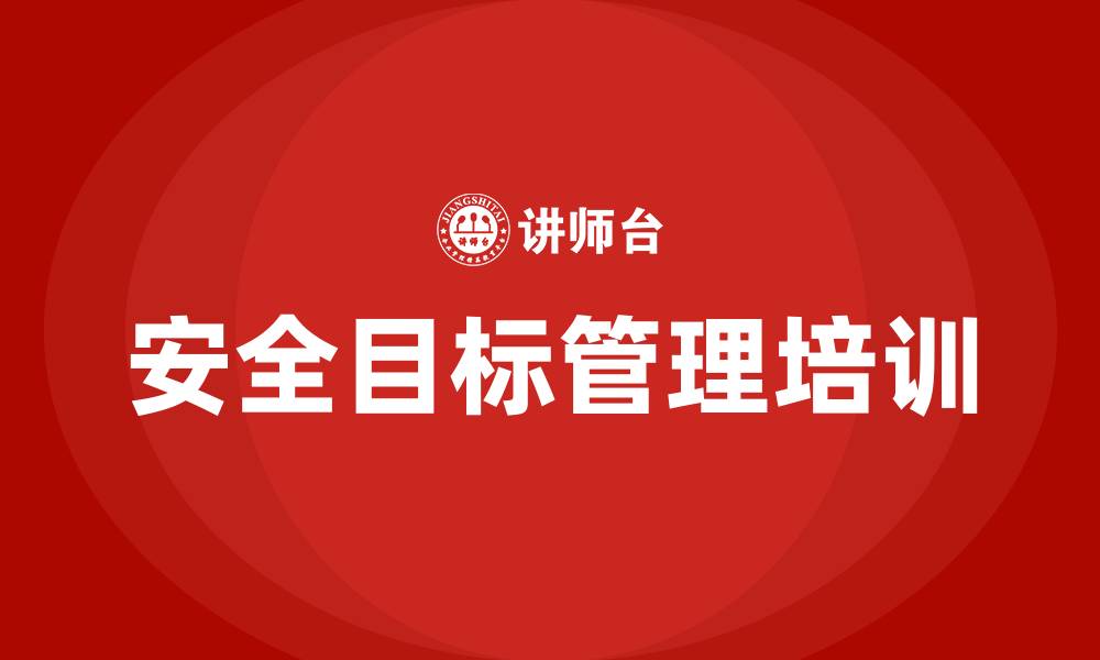 文章安全目标管理的缩略图