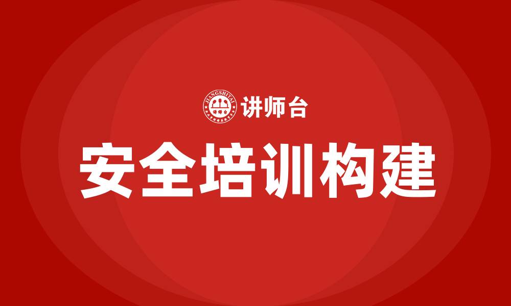 文章安全培训内容的缩略图