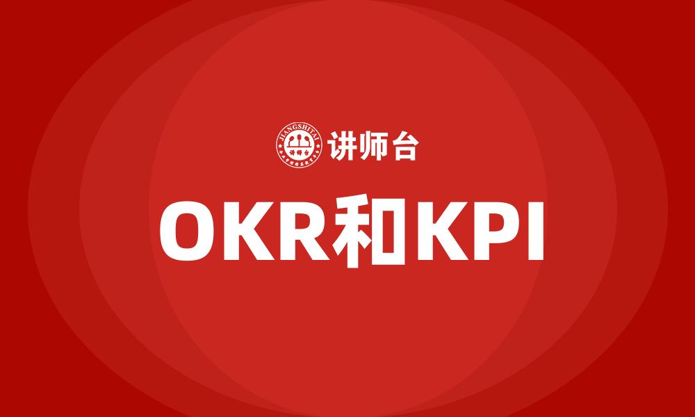 文章OKR和KPI的缩略图