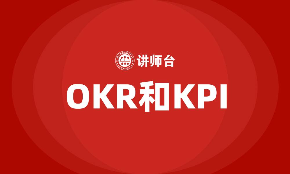 文章OKR和KPI的缩略图