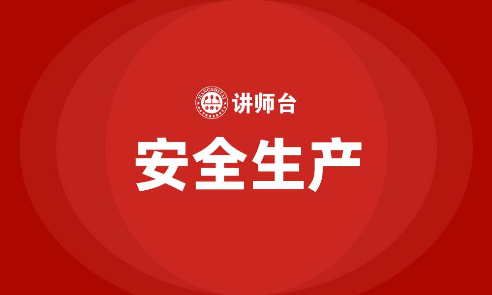 文章安全生产包括哪两个安全的缩略图