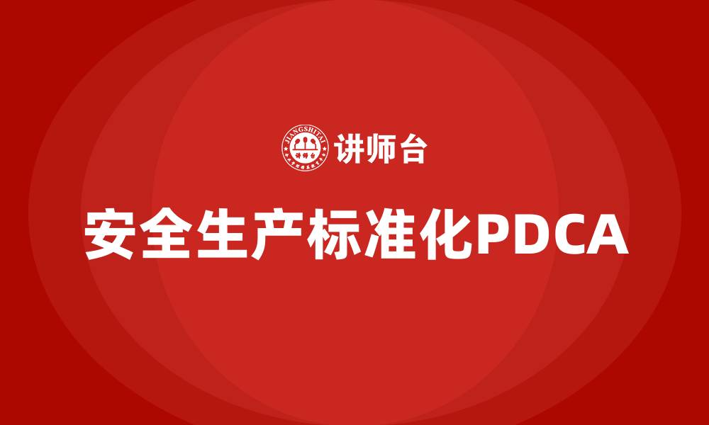 文章安全生产标准化PDCA是指什么的缩略图