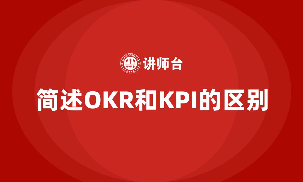 文章简述OKR和KPI的区别的缩略图
