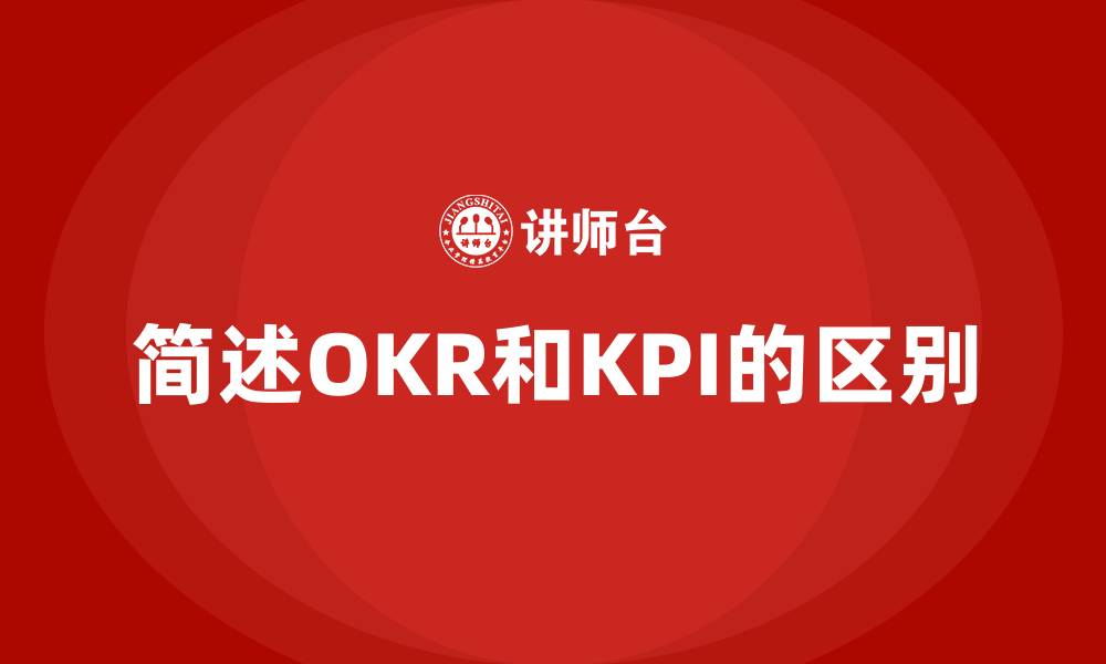 简述OKR和KPI的区别