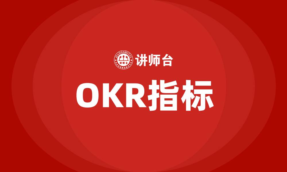 OKR指标