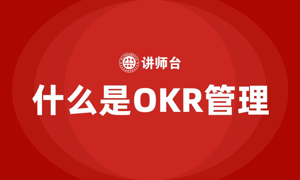 文章什么是OKR管理的缩略图