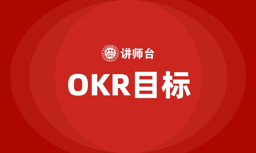 文章OKR目标的缩略图