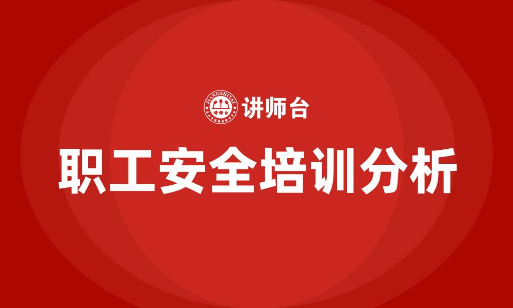 文章安全生产法关于职工安全培训的缩略图