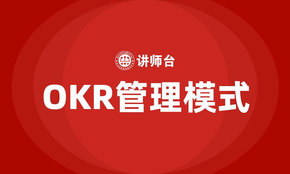 OKR管理模式