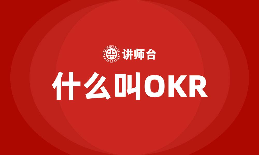 文章什么叫OKR的缩略图