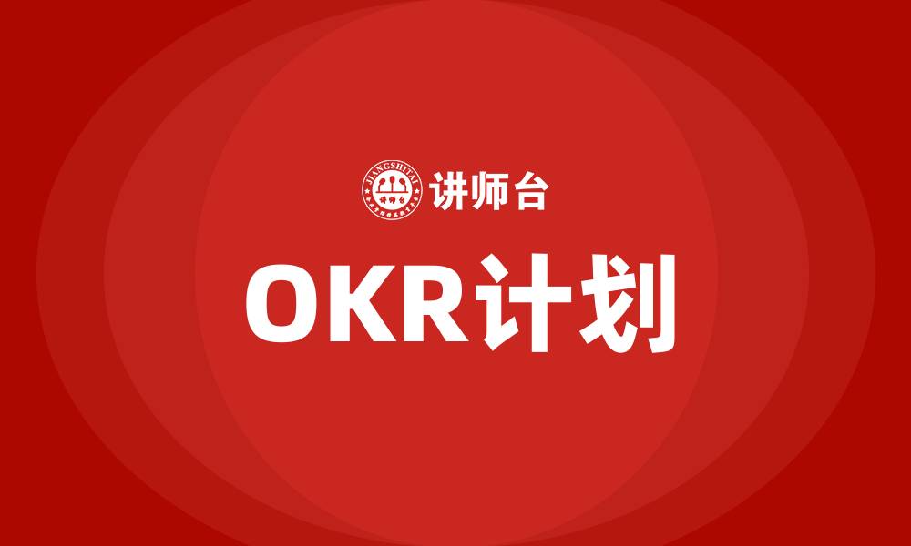 文章OKR计划的缩略图