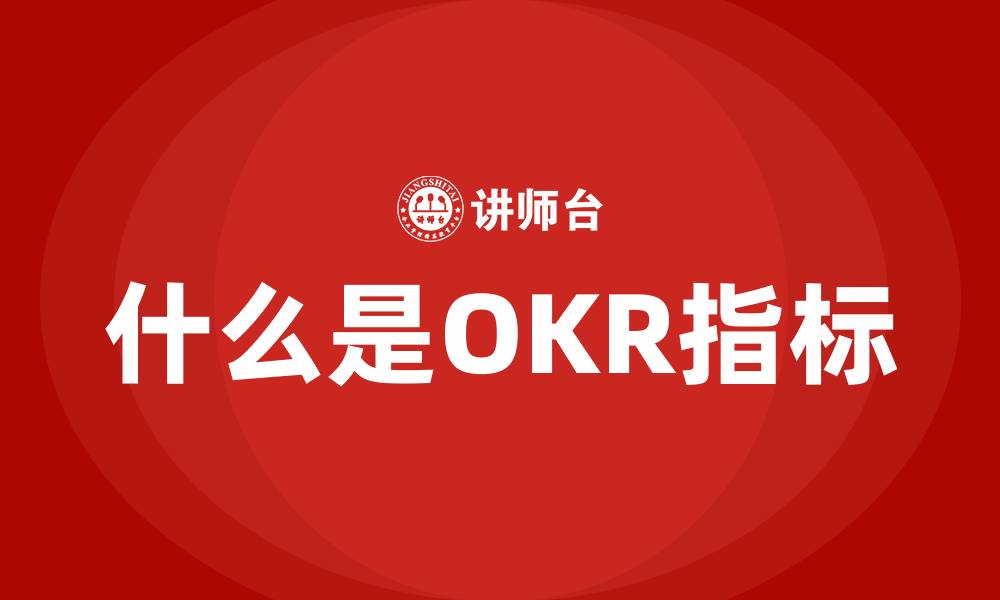 文章什么是OKR指标的缩略图