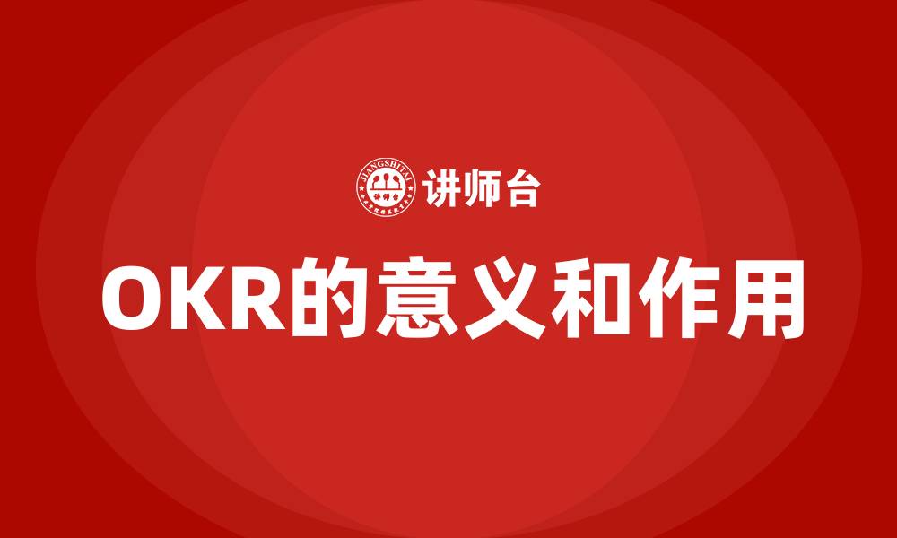 文章OKR的意义和作用的缩略图