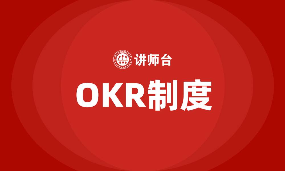 文章OKR制度的缩略图